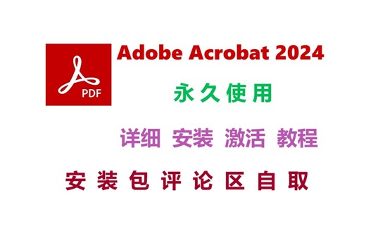 2024最新！Acrobat2024一键直装版，免激活，亲测可用，Acrobat Pro DC 2024破解版，附安装包下载链接！！！！！