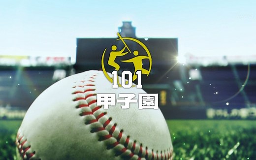 第101回全国高等学校野球選手権大会 全大会集锦（NHK 甲子園ver.）