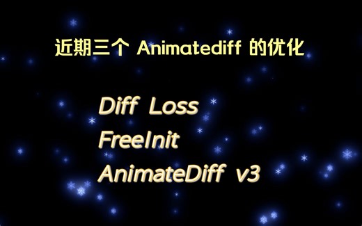 近期三个 Animatediff 的方法优化