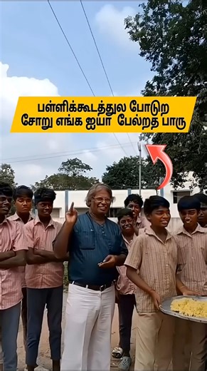 🤣 பள்ளிக்கூடத்துல போடுற சோறு ஐயா பேல்றத பாரு 😂💥 | Comment Section #shorts #comedy #funny