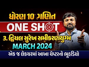 Complete Std 10 Maths Ch 3 in One Shot | Dhoran 10 Ganit Full Chapter Revision | Board Exam 2024