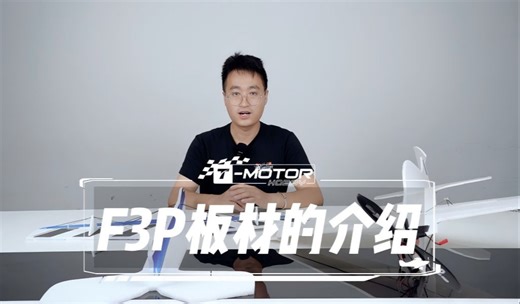 第一集|报告！本周五超长下饭视频来了：F3P板材介绍