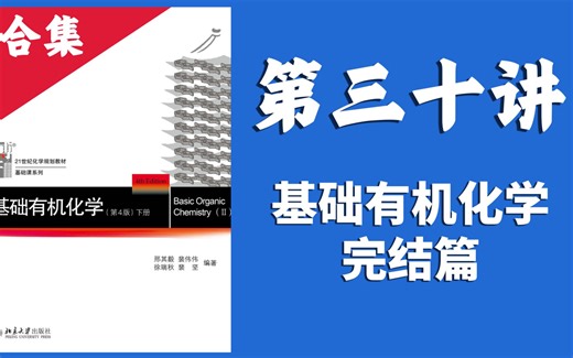 花了两年，我手写讲完了基础有机化学！