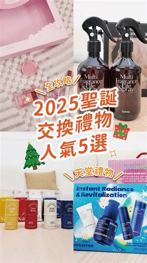 康是美 COSMED | #影片最後有驚喜 🎄超有質感聖誕交換禮物~🎁 - hetras香氛系列 - Dasique迷你彩妝5件套組 - Biodance 亮膚明星組合 - innisfree 1%A醇PDRN水光安瓶組 - 微笑逗號香膏 #merryxmas #聖誕節 #聖誕禮物 #hetras... | Instagram