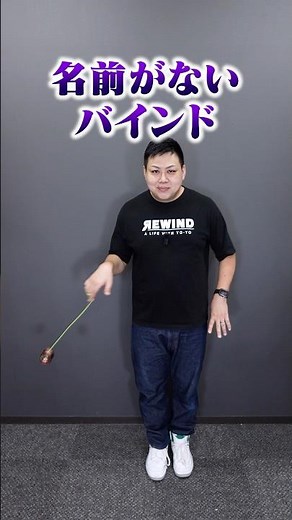 There are a lot of questions about this; a bind (tentative name) where you throw a yo-yo under yo...