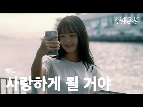 [MV] 한로로 (HANRORO) - 사랑하게 될 거야 (Landing in Love)