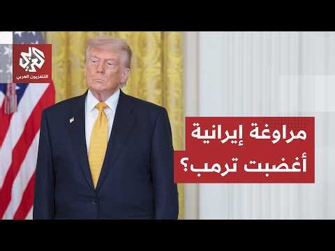 ترمب يتحدث عم مراوغة إيرانية ويزعم تنصل طهران من أي اتفاق يشمل الغبار النووي
