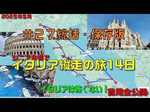 ＃2７保存版・統括編・イタリア縦断2週間