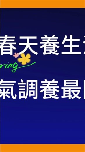 提升免疫力的秘密：春天順時而養，與萬物共生；善念守護健康，善良很酷👍6