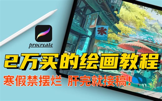 【平板画画 procreate教程】2023卷死机构的绘画教程，零基础入门板绘学插画必备！学完可接单！（儿插|水彩|iPad|厚涂|二次元|商业）
