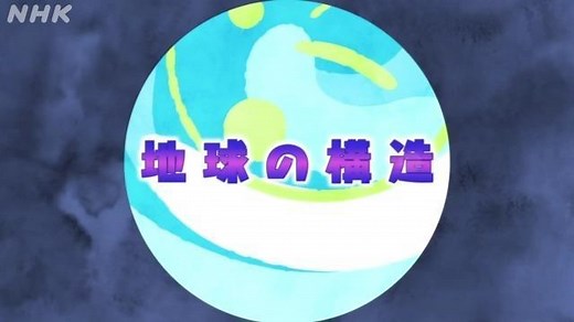 地球の構造 | 地学基礎 | 高校講座