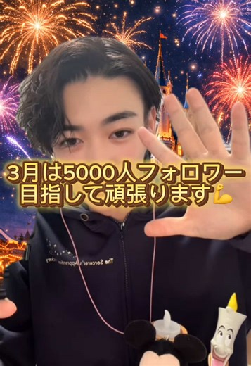 今月元々フォロワー1500人目指してやってたのに1500人くらい増えてなんと！2000人！ 達成ありがとうございました😭 ディズニー好きさんやその他の方も出会ってくれた方々すべての人に感謝です✨ これからも毎日配信毎日投稿するのでぜひ応援よろしくお願いします！ #ディズニー #ディスニーシー #2000人突破 #フォロワー5000人目指してます #アラジン