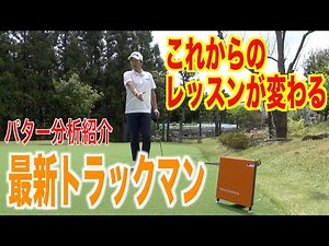 You can understand the important forward rotation and rotation rate of the putter! We will introd...