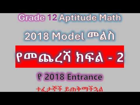 Grade 12 Aptitude Math 2018/2026 Model Answer Part 2 of 2 – የ2018 12ተኛ ክፍል ተፈታኝ ከሆናችሁ ስሩት #grade12