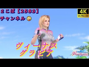 【4K】【DOAXVV】ティナ ツール・ド・ヴィーナス【DEAD OR ALIVE Xtreme Venus Vacation】