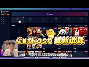【更新】CutFast AI 智能剪辑：桌面客户端、智能字幕、高光片段、章节拆分，口水词移除，视频创作效率暴涨