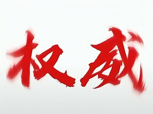 权威的背景图片