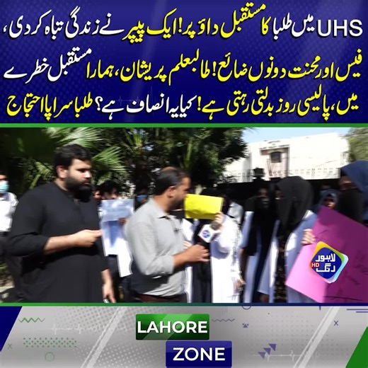UHS میں طلبا کا مستقبل داؤ پر: ایک تشویش ناک منظر