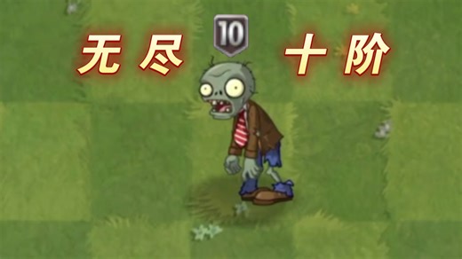 无尽十阶普僵 vs 庭院十阶僵尸
