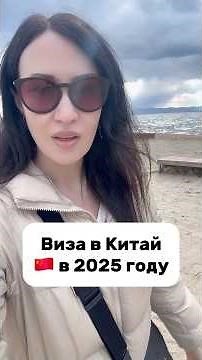 Виза в Китай в 2025! Новые правила оформления и подачи! #бизнесскитаем #визавкитай