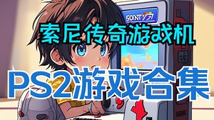 传奇游戏主机ps2游戏合集（下）
