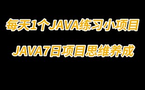 每天1个java练习小项目，7天7个小项目