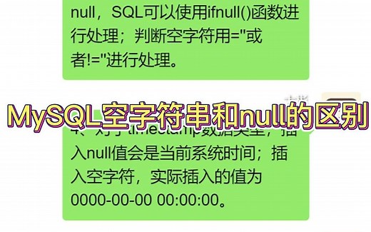 MySQL空字符串和null的区别？