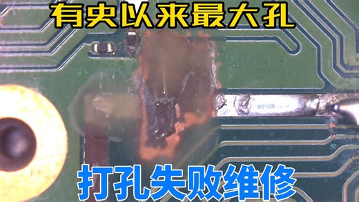 switch超大孔维修一台，打孔失败不开机，飞线补救