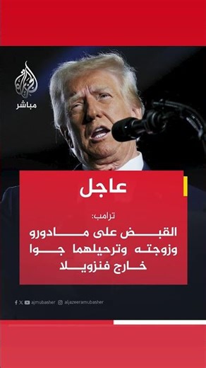 عاجل | الرئيس الأمريكي: القبض على #مادورو وزوجته وترحيلهما جوا خارج فنزويلا.