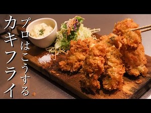 【カキフライ】料理のプロが牡蠣フライを作るとこうなります