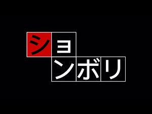 ルド畑たぬ三郎