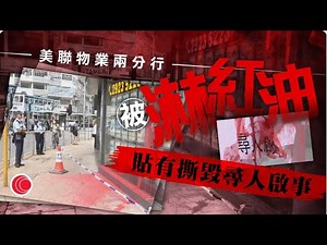 有線新聞 午間香港新聞｜美聯物業兩港島分行｜玻璃貼有一張被撕毀的尋人啟事｜即時新聞｜港聞｜兩岸國際｜資訊｜HOY TV NEWS｜ 20240512