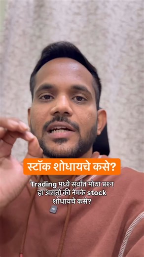 Abhijit Deshmukh on Instagram: "🔥🔥ट्रेडिंग साठी असे शोधा स्टॉक 📈 #stockmarket #stockstowatch #stockstobuy #trading #marathi"