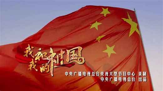 【合唱版】我和我的祖国