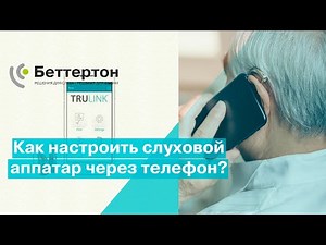 Как настроить слуховой аппарат через телефон? Приложение Starkey TruLink | Bettertone