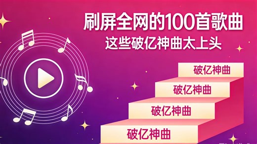【刷屏全网的100首歌曲】这些破亿神曲太上头