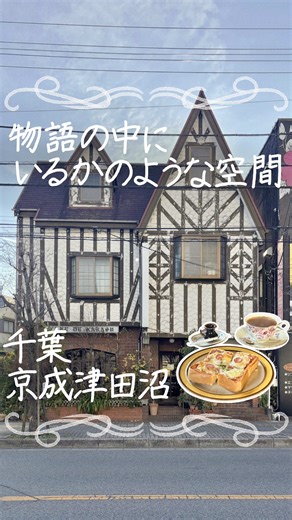 【物語の中に迷い込んだよう🌳わざわざ行きたい純喫茶】 Step Into a Story.Classic Coffeehouses Worth the Journey 『珈琲屋からす』since1963 📍千葉県習志野市津田沼５丁目６−１７ ♦︎京成津田沼駅 徒歩3分 ♦︎10:00-19:00 ♦︎定休日 土日 ♦︎喫煙可 ♦︎現金のみ ♦︎予算¥500- ♦︎ドリンク、軽食、デザート 💐-———————————————— 《my order》 〜シナモンティー〜 ¥500 〜ピザトースト〜 ¥600 《感想》 こんなに素敵な喫茶店が千葉にあったなんて…🍂 外観から既に他のお店とは違う雰囲気を放っていて、 お店の中に入るとそこは物語の中に迷い込んだかのような、 現実から隔離された空間が広がっていました。 北欧風のデザインの建物なのに日本の民芸品も多く飾られていて、まさに唯一無二の喫茶店🍵 両親が始めたこのお店をこれから先も守っていきたいと 現在は姉妹でお店を切り盛りされています。 ゆったりとした時間が流れる ついつい長居したくなってしまうお店でした☕️ ちなみにからすという