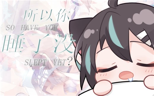 【Sandy】奶音挑战烫嘴说唱《所以你睡了没》