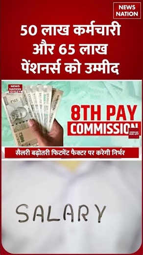 8th Pay Commission Latest Update : 50,000 हजार वालों की इतनी बढ़ेगी Salary ! Fitment Factor | Hike