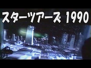 TDL スターツアーズ 1990