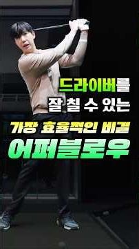 드라이버를 잘 칠 수 있는 가장 효율적인 비결 '어퍼블로우'