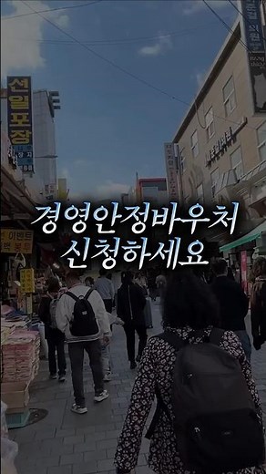2월 9일,10일에‘소상공인 경영안정 바우처’ 신청이 시작됩니다!