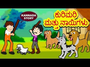 Kannada Moral Stories for Kids - ಕುರಿಮರಿ ಮತ್ತು ನಾಯಿಗಳು | Kannada Stories | Fairy Tales | Koo Koo TV