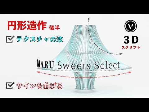 [3D造作] #5 円形の造作 後編 （Vectorworks / ベクターワークス）