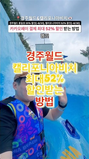 How to get 52% off Gyeongju World California Beach during Gold Season for everyone 🔻See descripti...