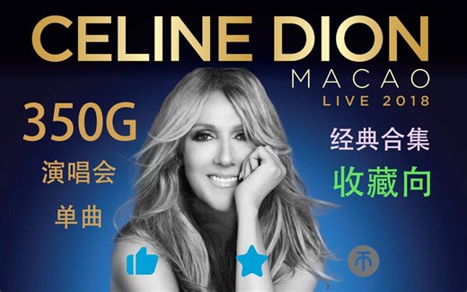 席琳迪翁【Celine Dion】 音乐作品集 超清收藏版