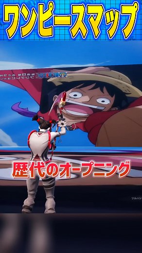 ワンピースの歴代オープニングを楽しめる乱闘マップ紹介！