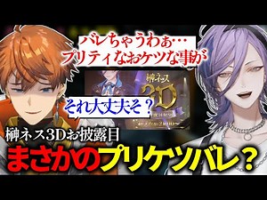 【神回】3Dお披露目でまさかのプリケツバレ！？【榊ネス/北見遊征/3SKM/にじさんじ/切り抜き】