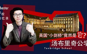 英国小剑桥竟然是他？| 汤布里奇公学|低龄留学| Chester 英国名校访校回忆录