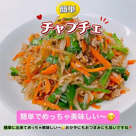 簡単！チャプチェです❣️冷蔵庫にある野菜で美味しいチャプチェを作りました😋 おかずにもおつまみにも良いですね❣️ #チャプチェ #簡単 #おかず #おつまみ #おいしい